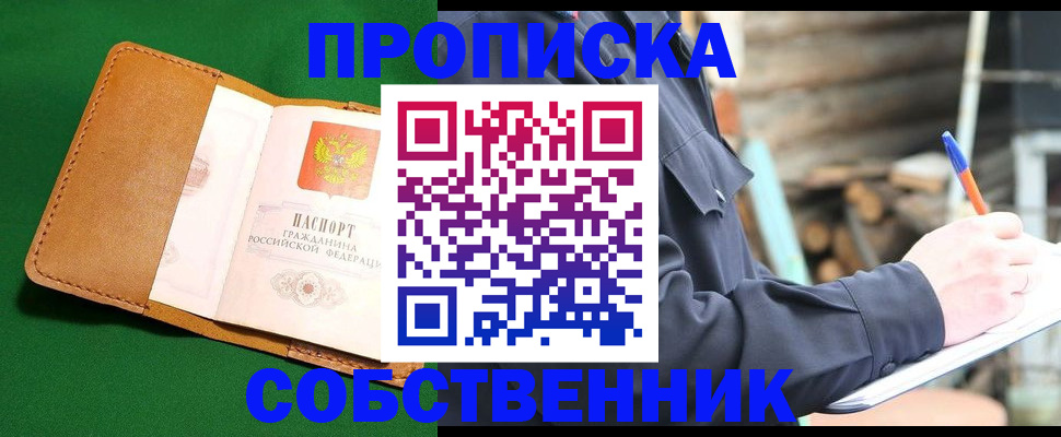 купить прописку в Иланском